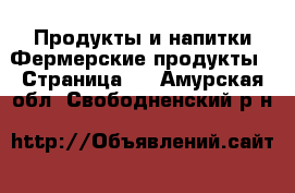 Продукты и напитки Фермерские продукты - Страница 2 . Амурская обл.,Свободненский р-н